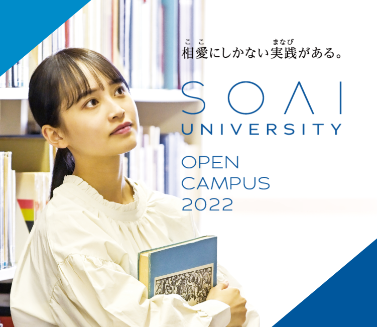 オープンキャンパス オープンキャンパス サポート 相愛大学