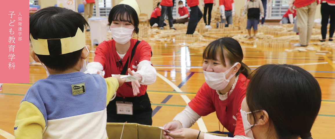 子ども教育学科メイン画像