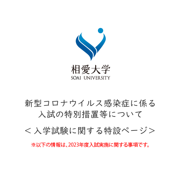 新型コロナウイルス感染症に係る入試の特別措置等について＜入学試験に関する特設ページ＞