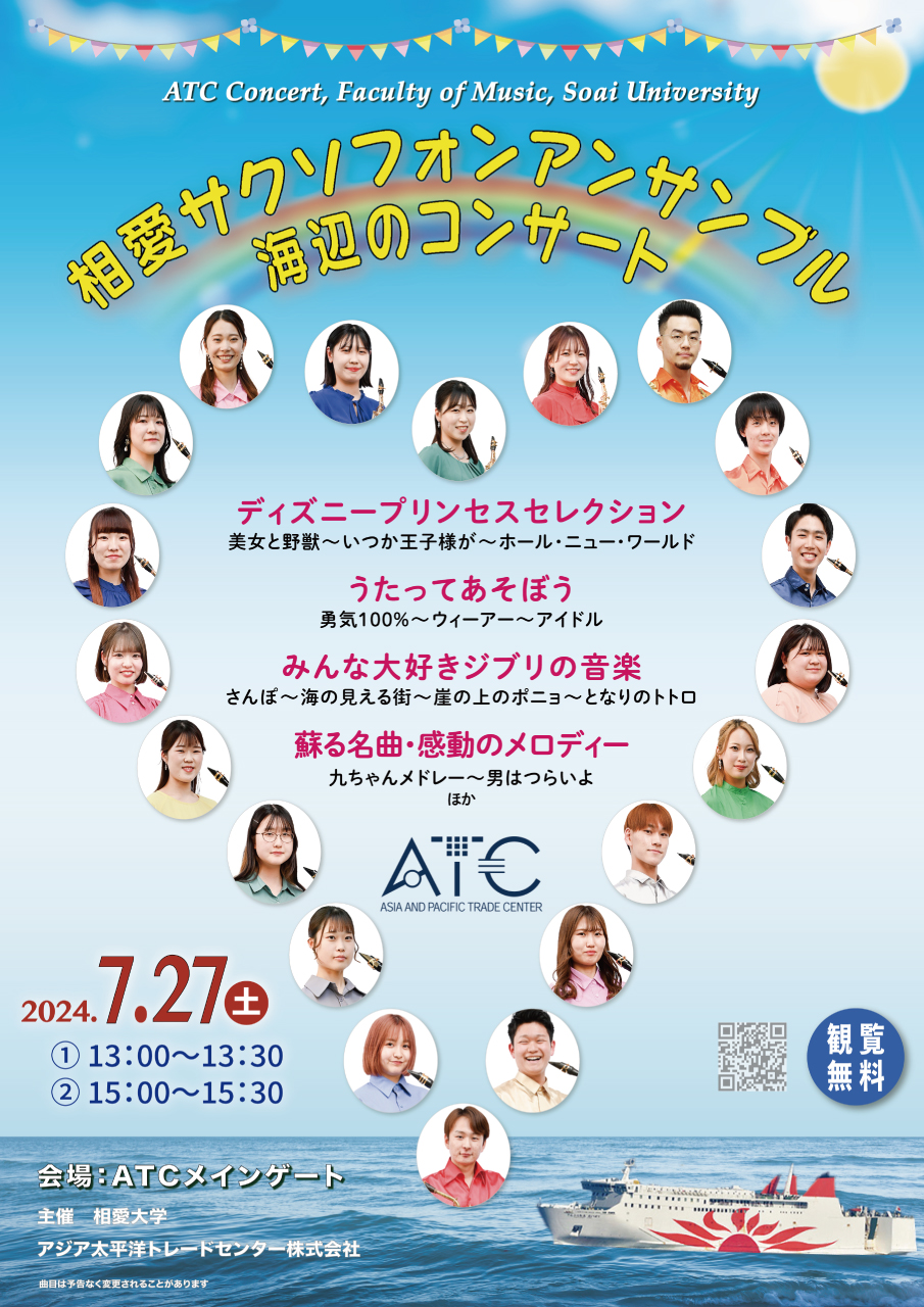 https://www.soai.ac.jp/information/event/24_0727_atc-concert.jpg