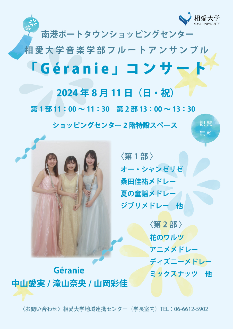 https://www.soai.ac.jp/information/event/24_0811_porttown-concert.jpg