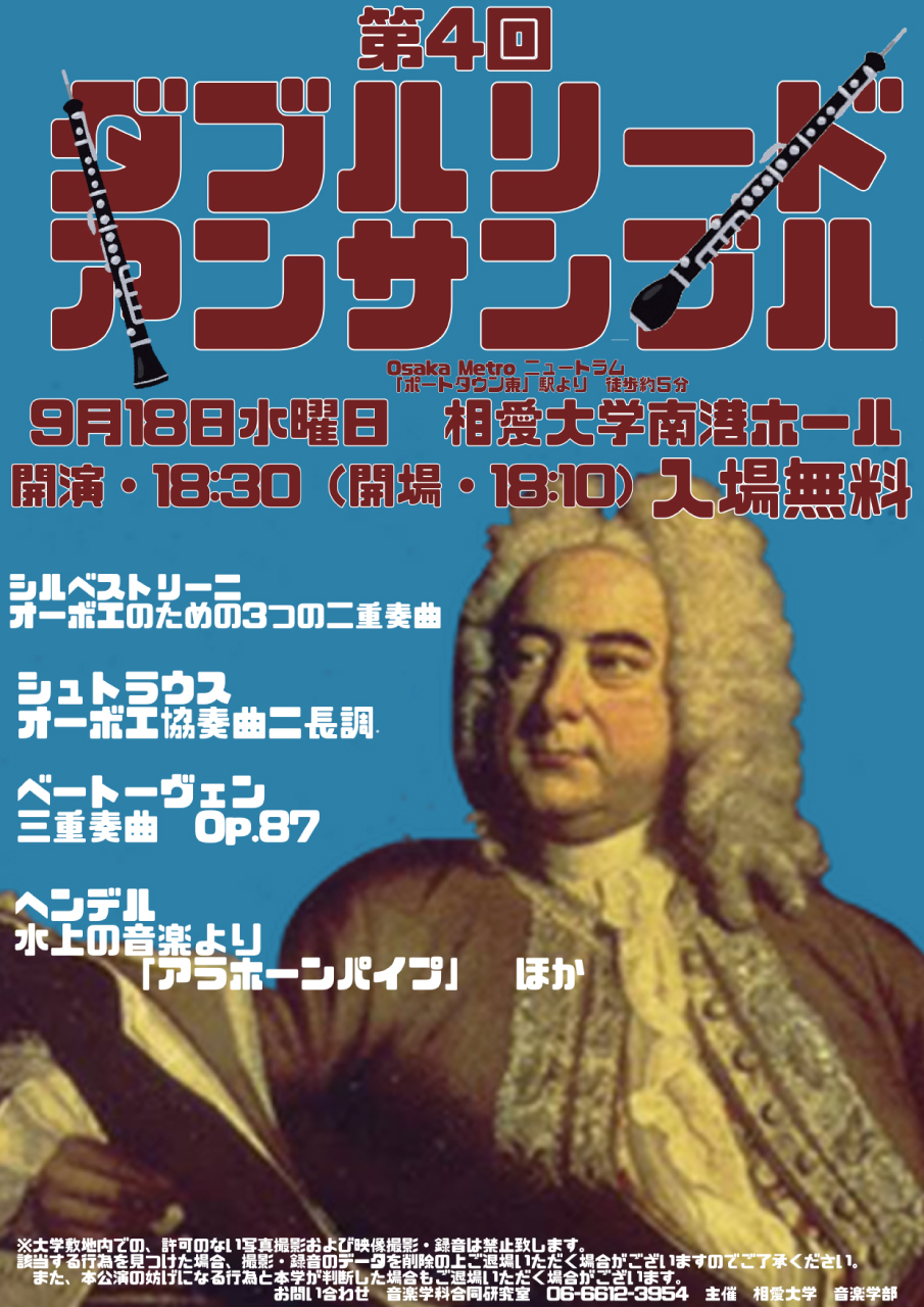 https://www.soai.ac.jp/information/event/24_0918doublereedensemble.jpg