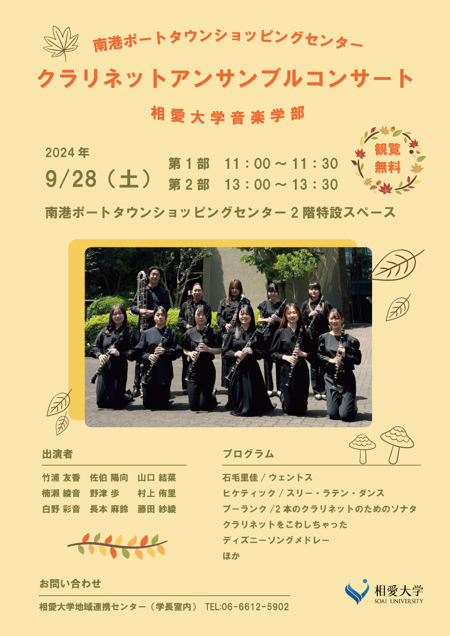 https://www.soai.ac.jp/information/event/24_0928concert.jpg