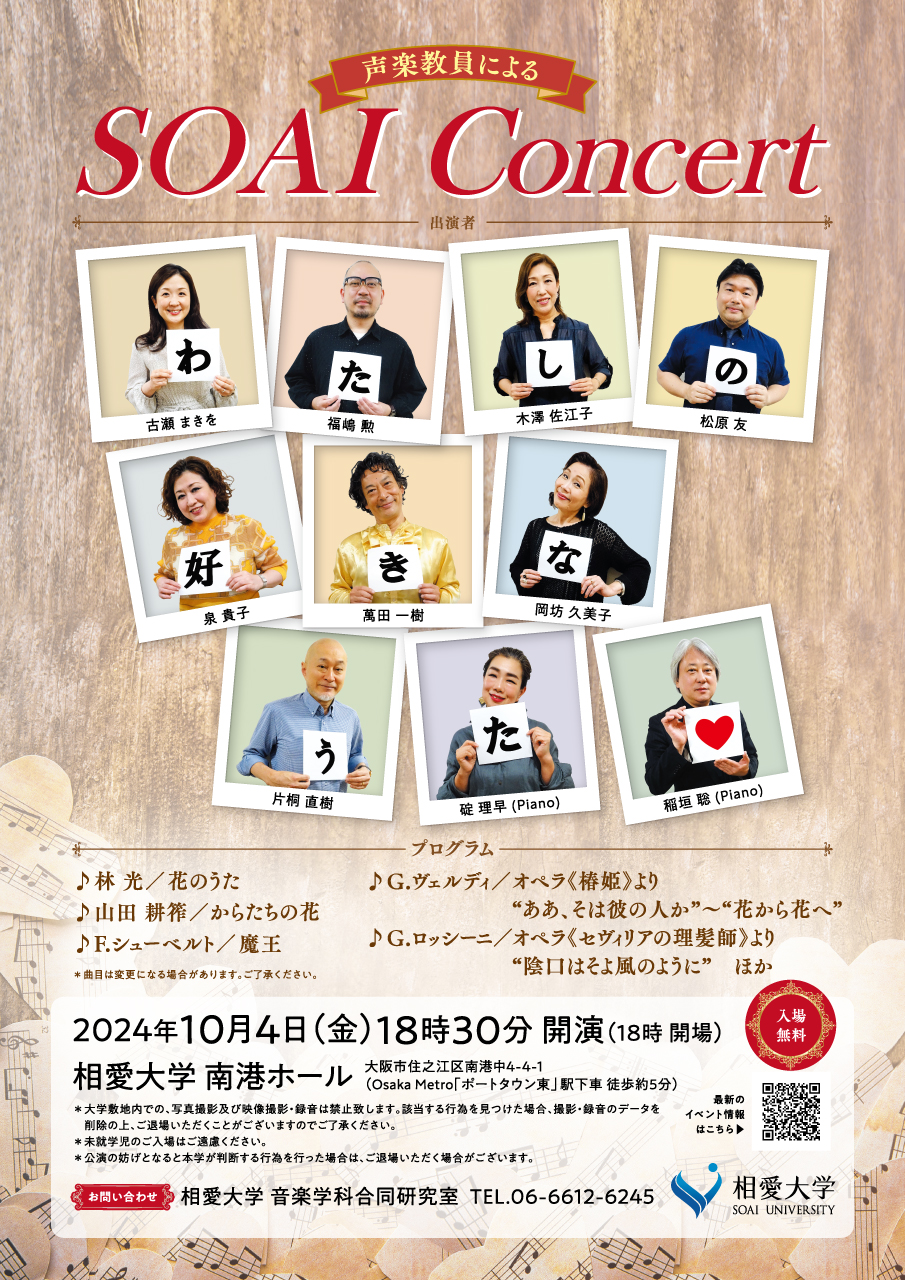 https://www.soai.ac.jp/information/event/24_1004vocalmusicconcert.jpg