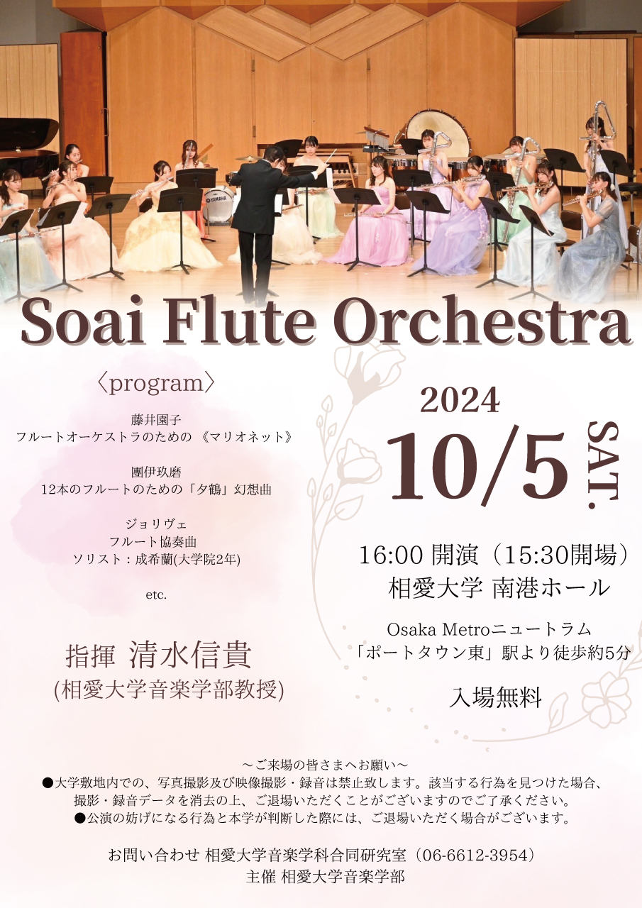 https://www.soai.ac.jp/information/event/24_1005fluteorchestra.jpg