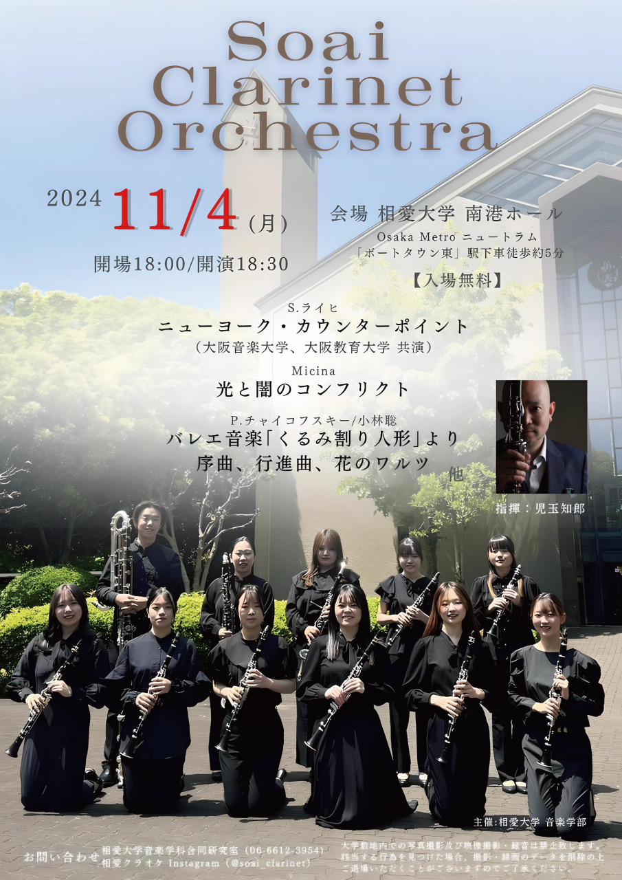 https://www.soai.ac.jp/information/event/24_1104clarinetorchestra.jpg