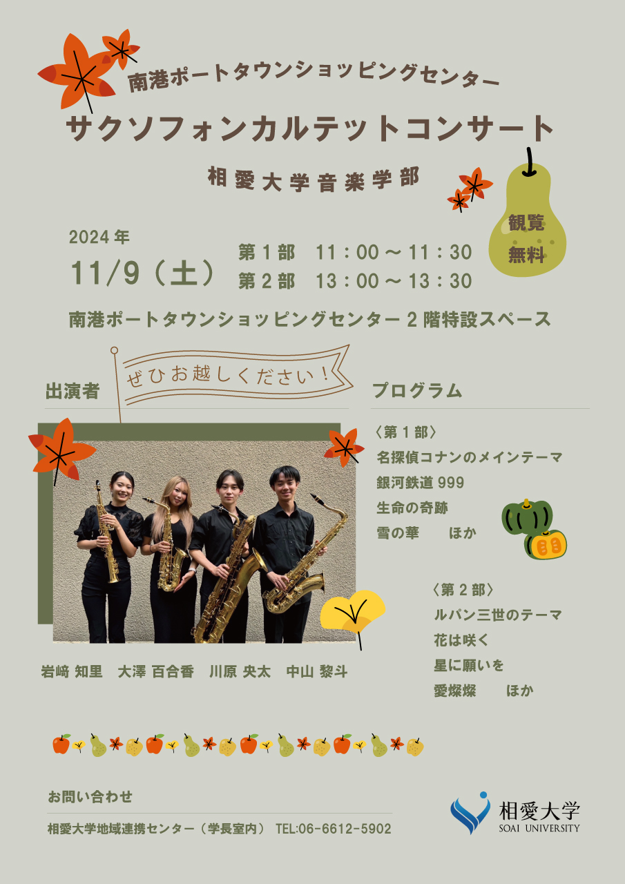 https://www.soai.ac.jp/information/event/24_1109saxquartet.jpg