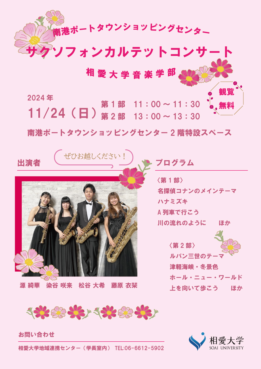 https://www.soai.ac.jp/information/event/24_1124saxquartetconcert.jpg