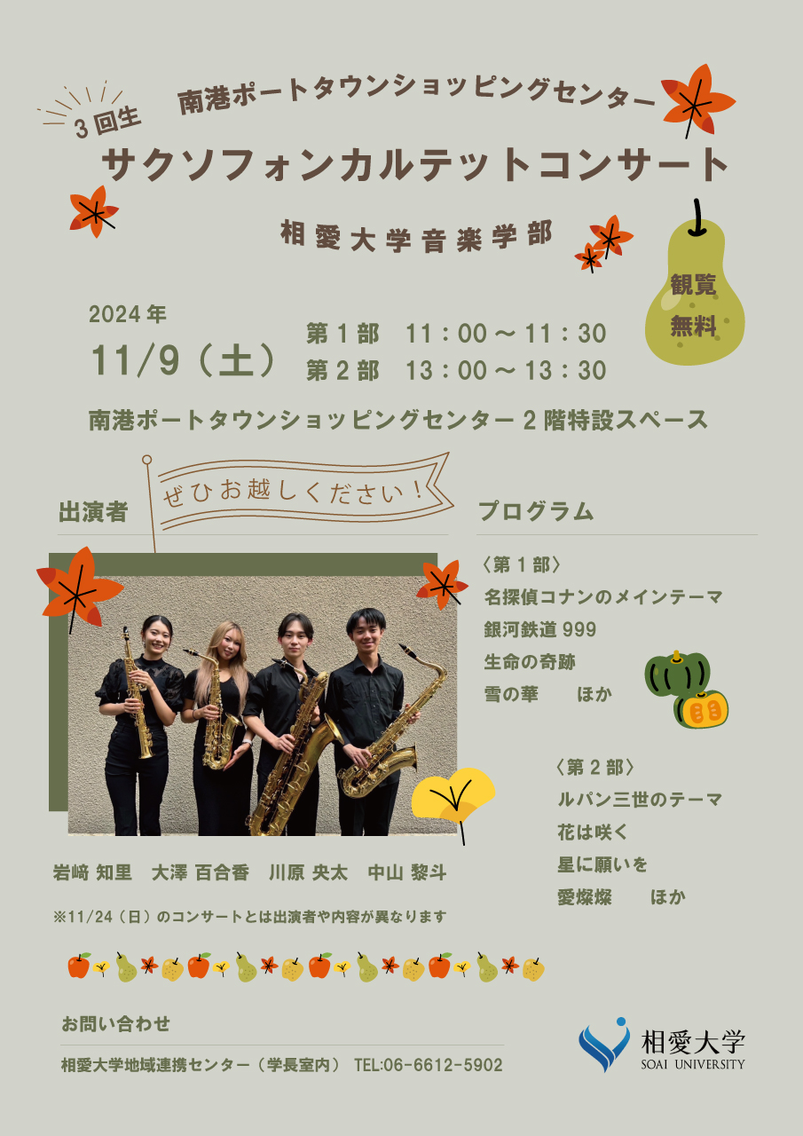 https://www.soai.ac.jp/information/event/24_11_09_saxquartetconcert.jpg