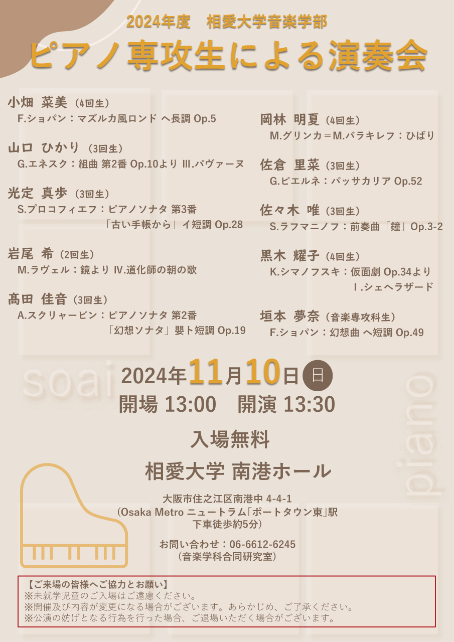 https://www.soai.ac.jp/information/event/24_11_10_pianoconcert2.jpg