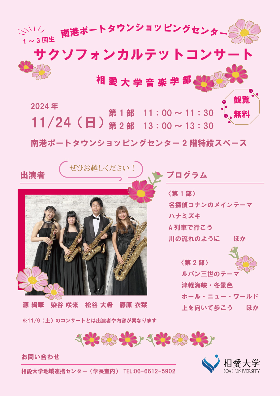 https://www.soai.ac.jp/information/event/24_11_24_saxquartetconcert.jpg