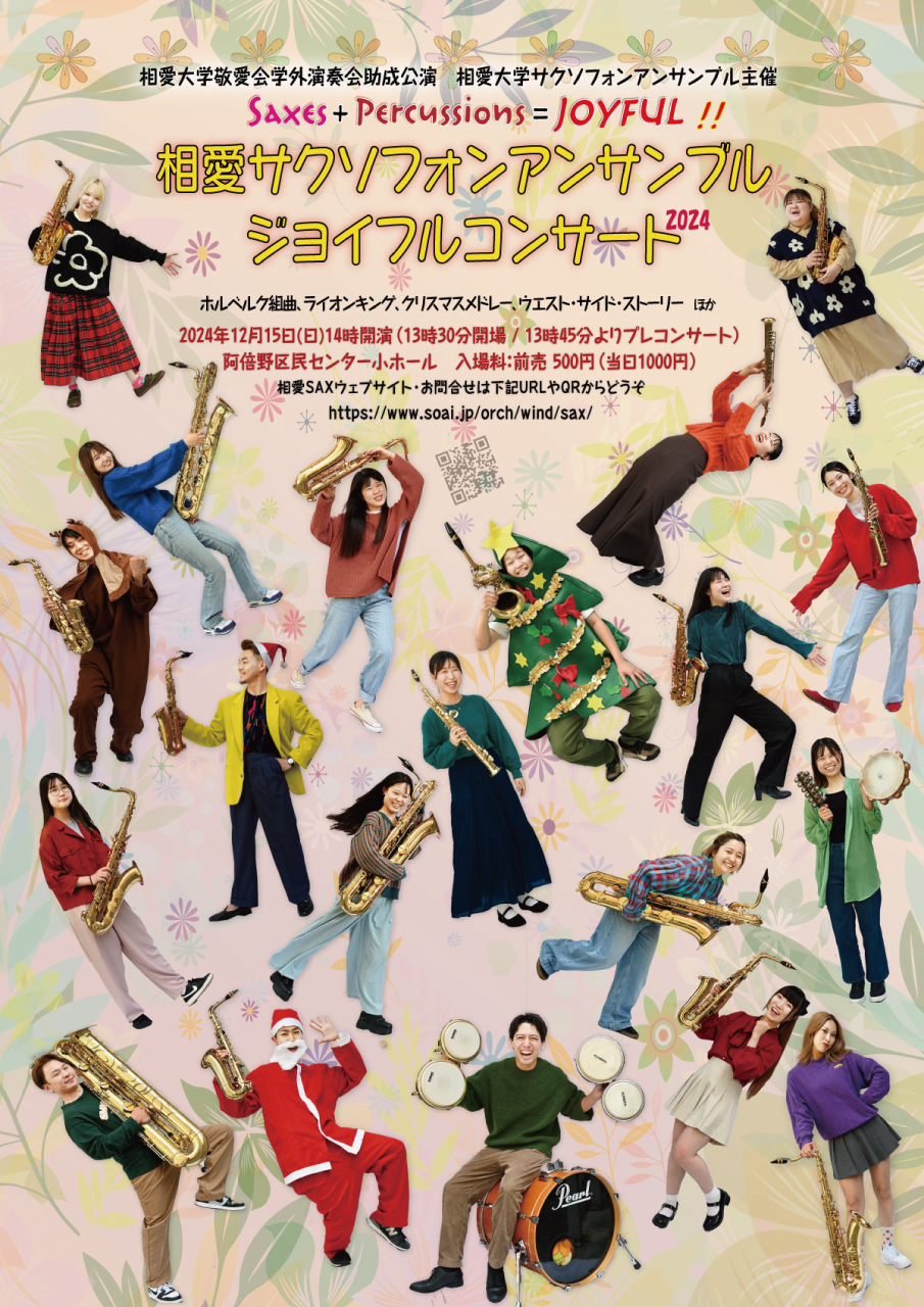 https://www.soai.ac.jp/information/event/24_1215_saxensemblejoyfulconcert.jpg