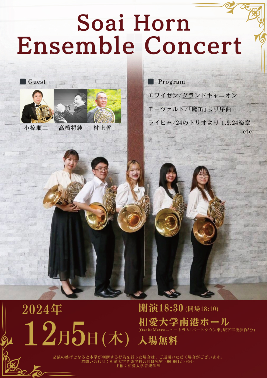 https://www.soai.ac.jp/information/event/24_12_15_hrensemble.jpg