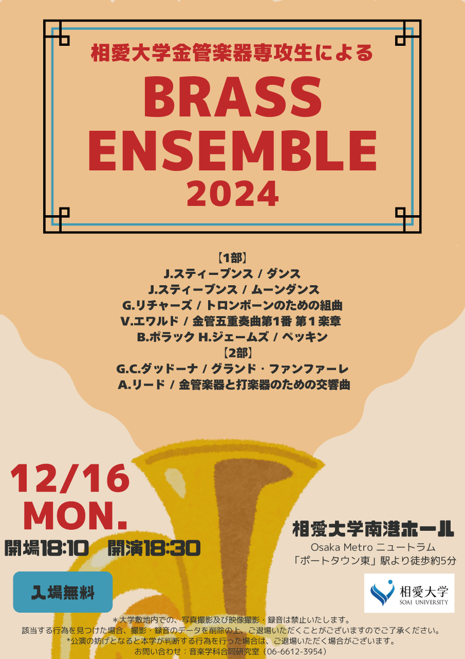 https://www.soai.ac.jp/information/event/24_12_16_brassensemble.jpg