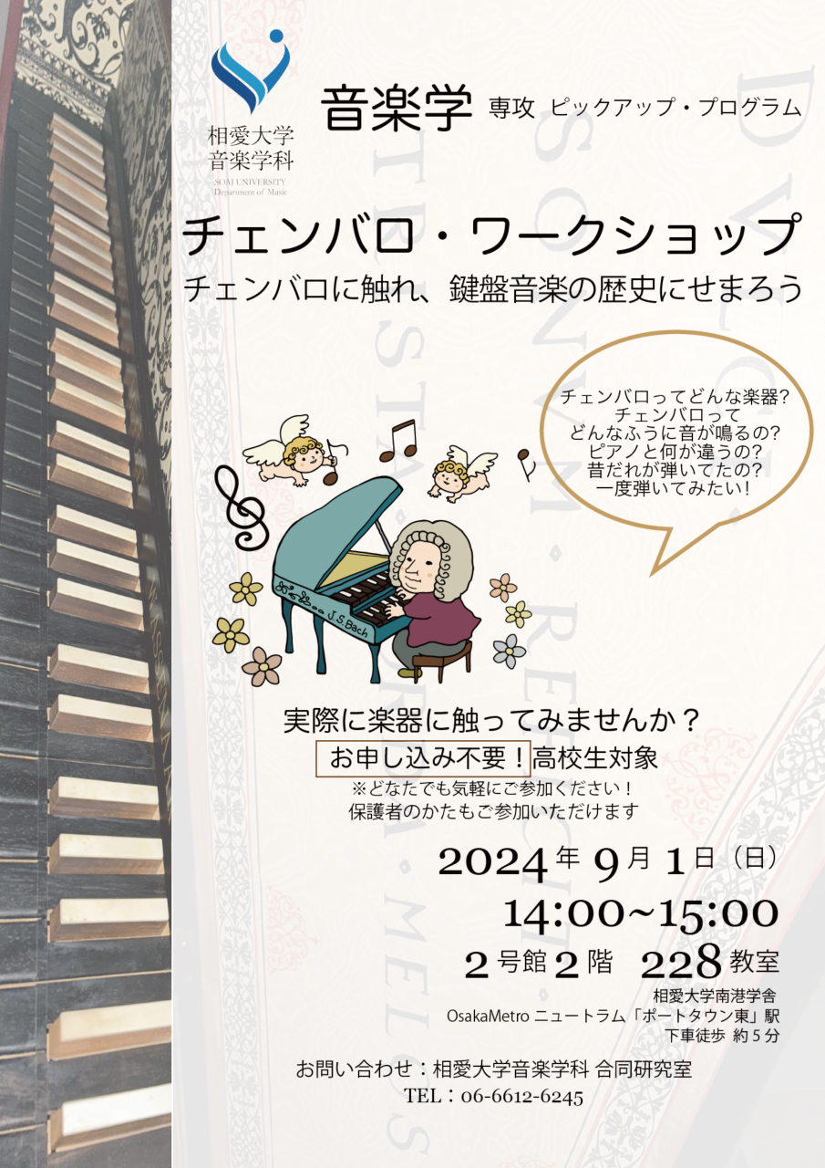 https://www.soai.ac.jp/information/event/24_harpsichordworkshop0901.jpg