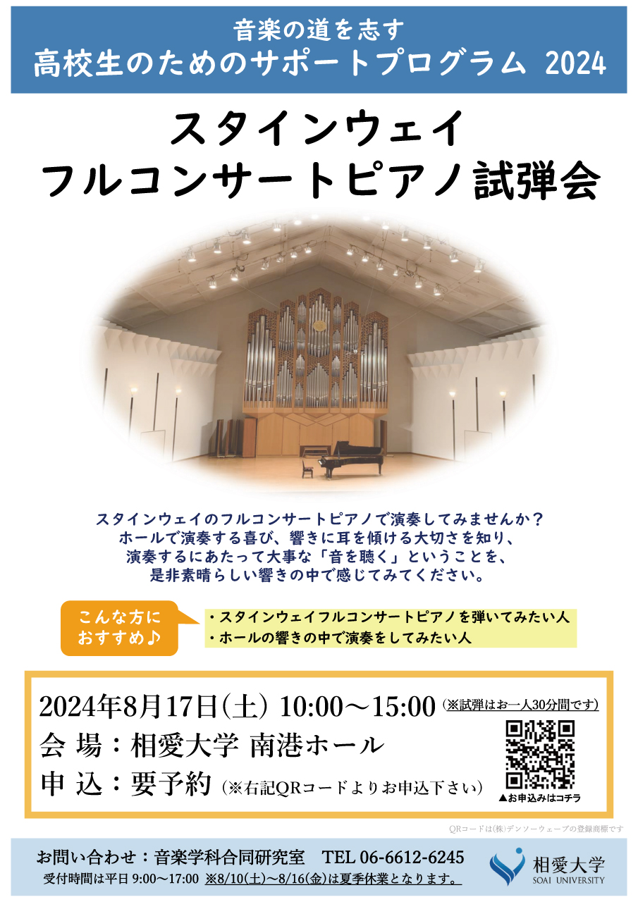 https://www.soai.ac.jp/information/event/24_koukousei-support_piano-2.jpg