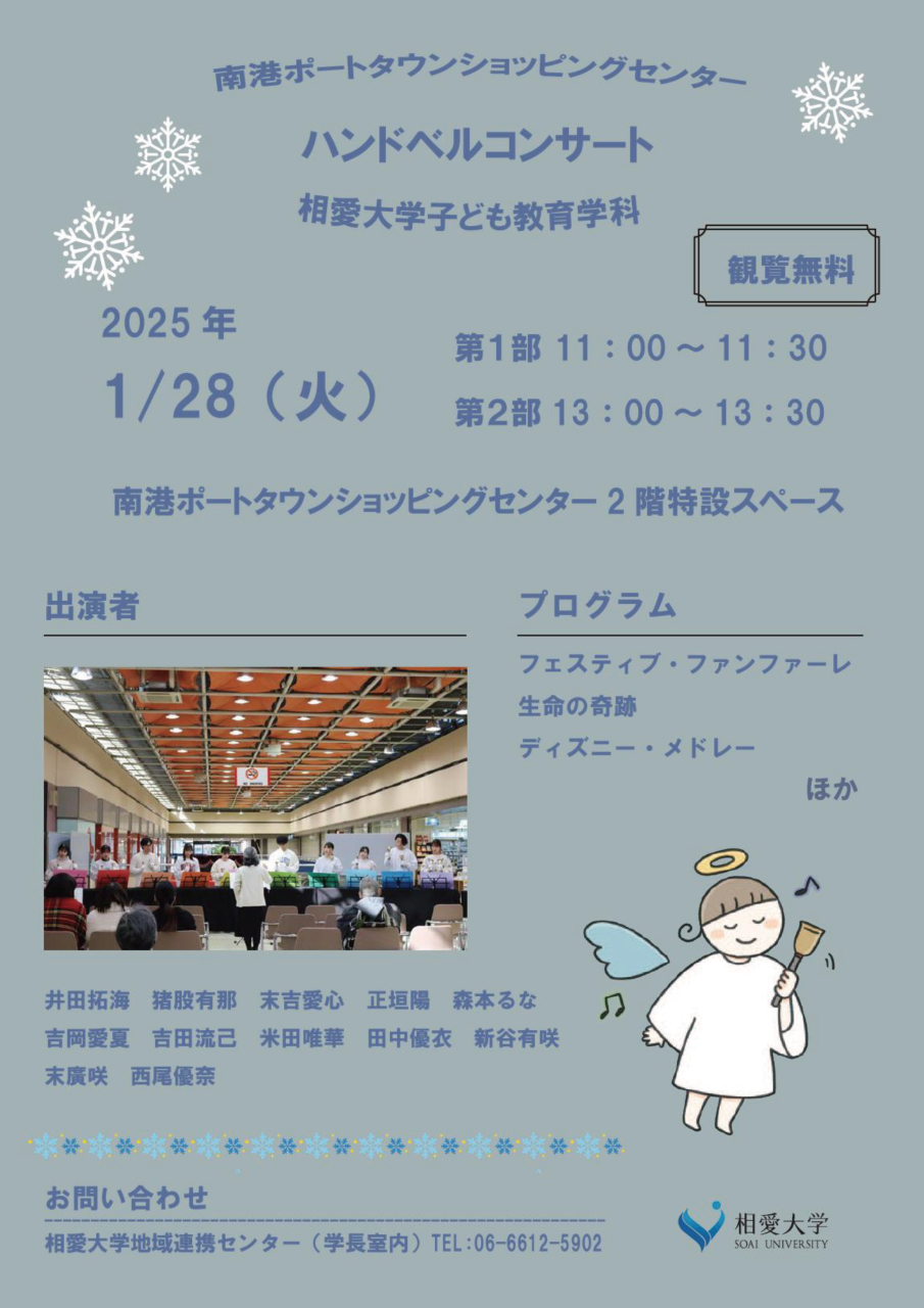 https://www.soai.ac.jp/information/event/25_01_28_handbellconcert.jpg