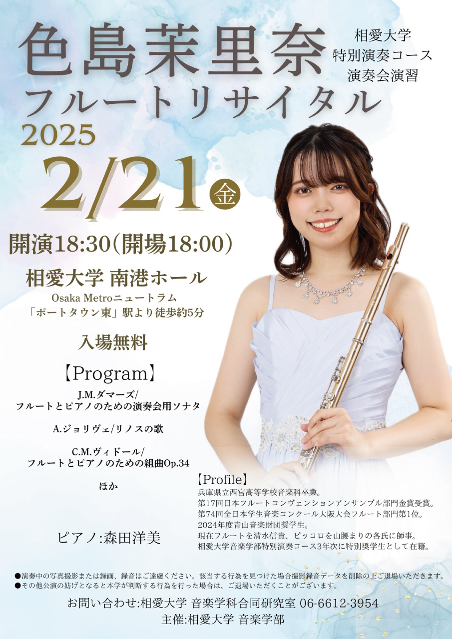 https://www.soai.ac.jp/information/event/25_02_21_fluterecital.jpg