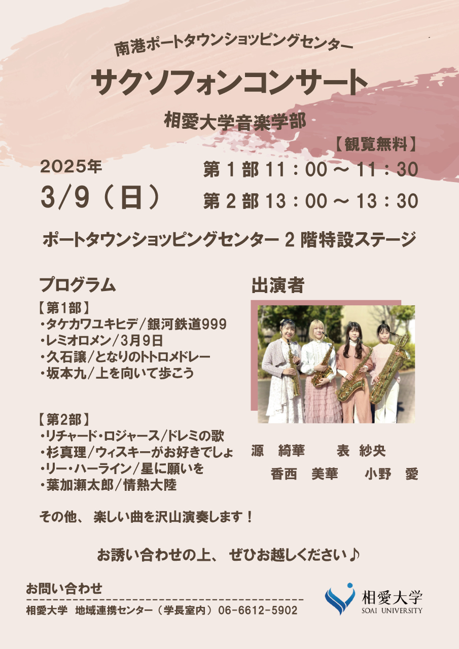 https://www.soai.ac.jp/information/event/25_03_09_porttownconcert.jpg