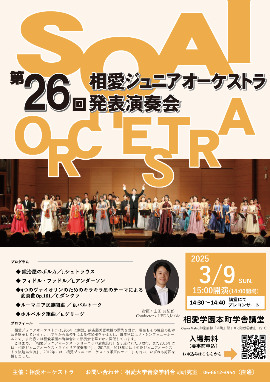 https://www.soai.ac.jp/information/event/25_03_09_soaiuniororchestra.jpg