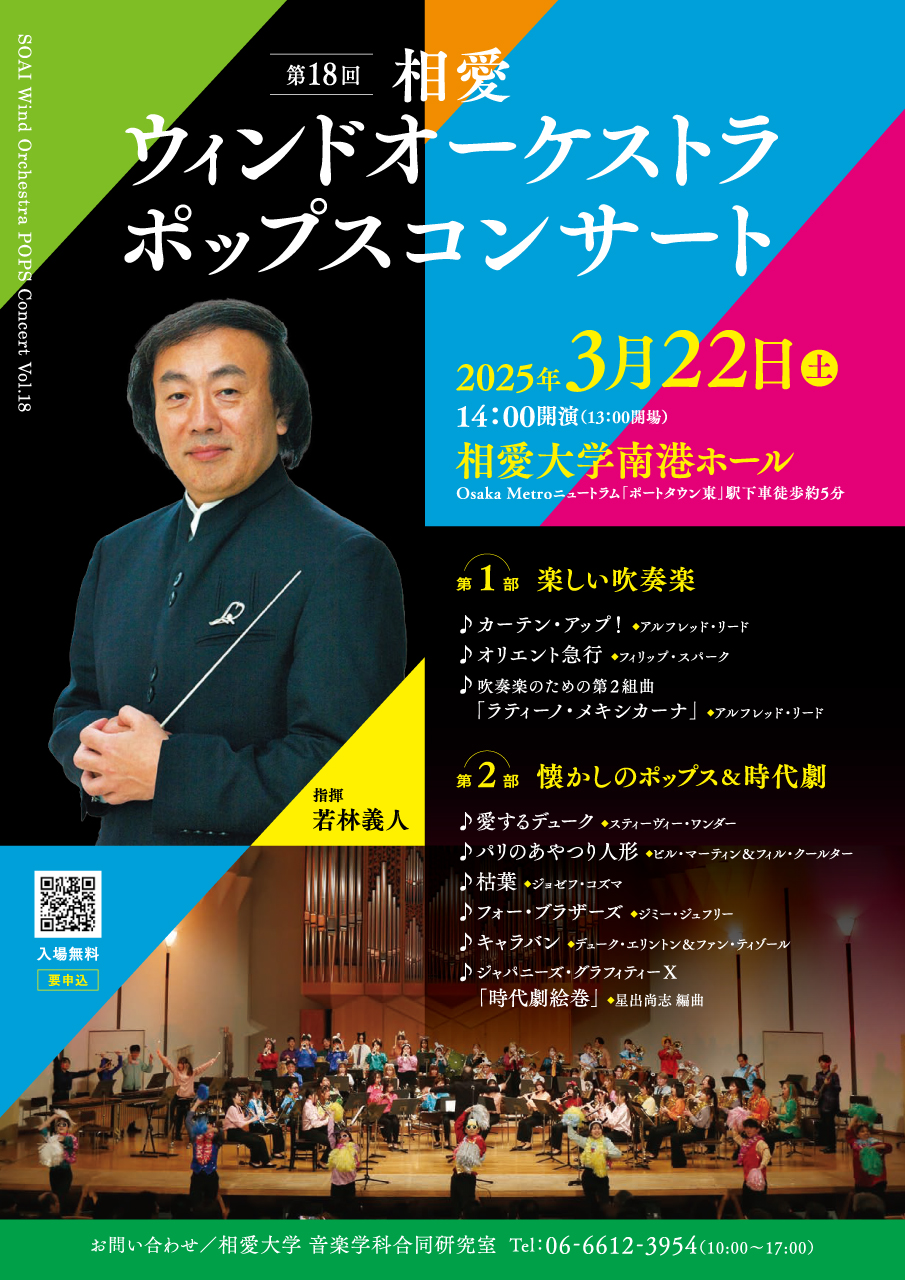 https://www.soai.ac.jp/information/event/25_03_22_popsconcert.jpg