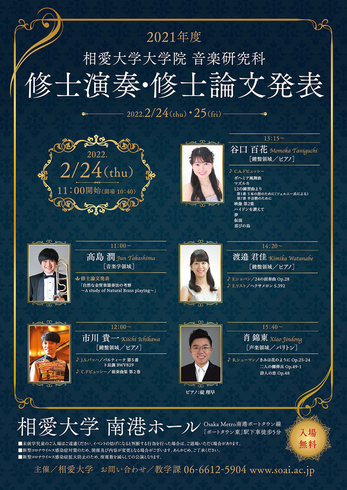 2/24(Thu),25(Fri) 2021年度 相愛大学大学院 音楽研究科 修士演奏