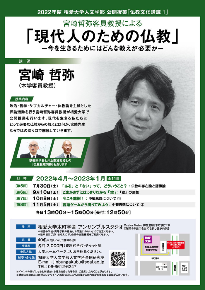 宮崎哲弥客員教授による公開授業「現代人のための仏教」のご案内 全11