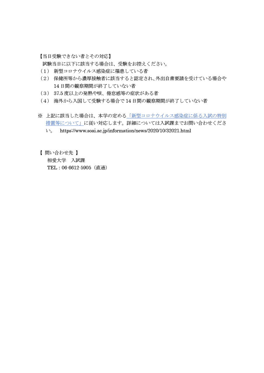 https://www.soai.ac.jp/information/news/20210114_covid19_exam_tyuijikou-2.jpg